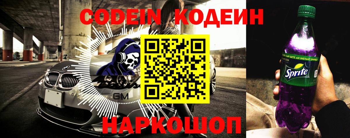 Борисоглебск  Кодеиновый сироп Lean Purple Drank  Codein напиток Lean (лин)  Вход с VPN 